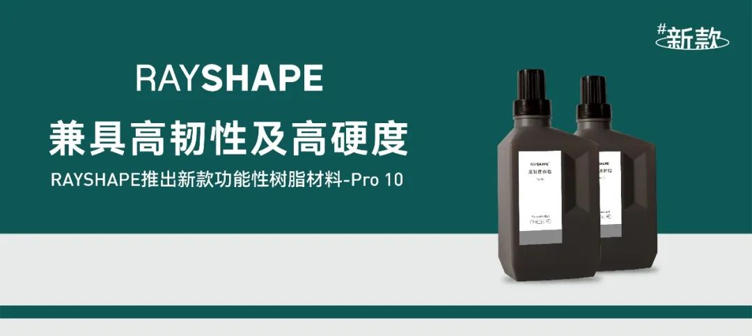 RAYSHAPE推出Pro 10高強度光敏樹脂，兼具韌性與硬度