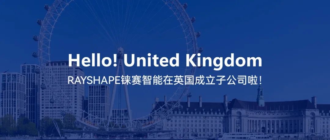 從蘇州到倫敦，RAYSHAPE錸賽智能成立英國子公司，向全球化布局邁出第一步