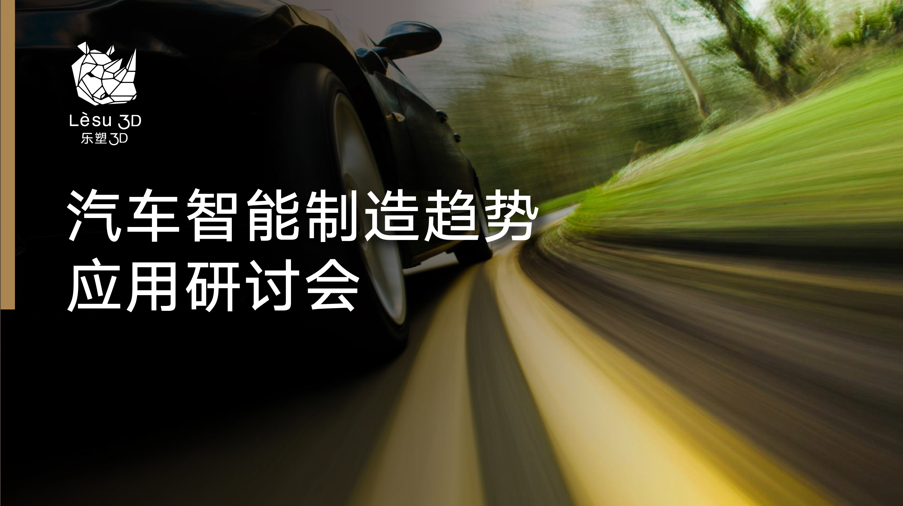 直播預(yù)約：12月8日3D打印汽車應(yīng)用趨勢研討會(huì)上汽大眾參與發(fā)言