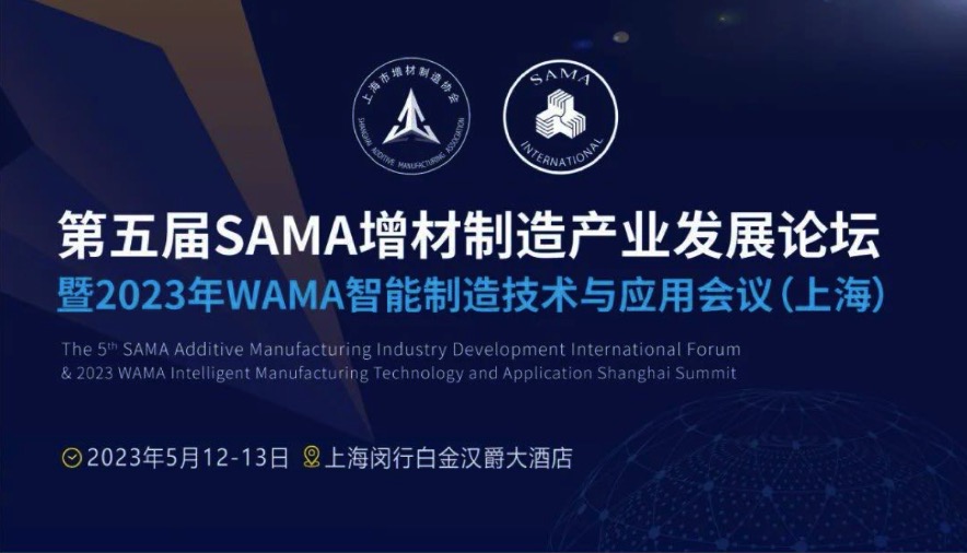 5月12-13日，第五屆SAMA增材制造產業發展論壇將在上海舉辦
